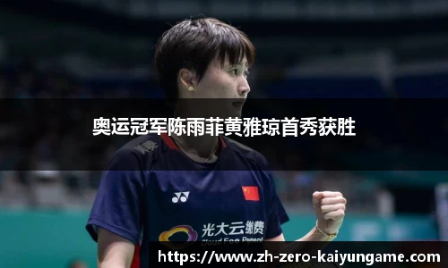 奥运冠军陈雨菲黄雅琼首秀获胜